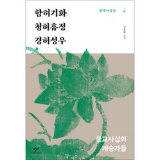 함허기화 청허휴정 경허성우 - 한국사상선 4, 페이퍼백