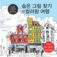 尋找隱藏圖 & 著色旅行：, 編輯部, 夢與希望