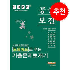2026 민경애 공중보건 도돌이표로 푸는 기출문제뽀개기 + 쁘띠수첩 증정, 스쿠리지