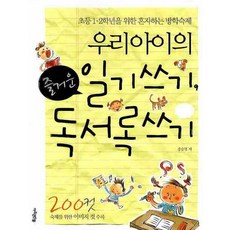 우리 아이의 즐거운 일기쓰기 독서록쓰기 : 초등 1ㆍ2학년을 위한 혼자하는 방학숙제, 아주큰선물