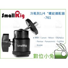 數位小兔【SmallRig 冷靴轉1/4/螺紋適配器 761】補光燈提籠配件冷靴座轉接螢幕顯示器, 1個