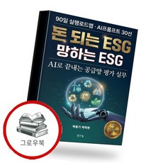 돈 되는 ESG 망하는 ESG 돈되는ESG망하는ESG 추천도서, 없음, 없음