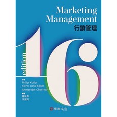 Marketing Management 行銷管理 第16版 KOTLER 華泰文化