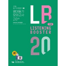 LISTENING BOOSTER 리스닝 부스터 기본-수능 듣기유형분석 & 영어듣기 모의고사 20회(EBS 듣기 교재 집필집)(2022), 영어영역, 고등학생