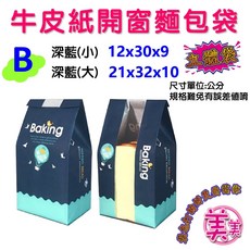 牛皮紙開窗麵包袋 咖啡(小) 12x30x9 咖啡(大) 21x32x10, 1個, [B款-深藍] (小) 10入