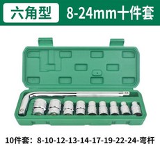 1/2加長六角套筒扳手汽車維修工具套裝, 1個, 六角短套筒8-24mm十件套, 六角短套筒8-24mm