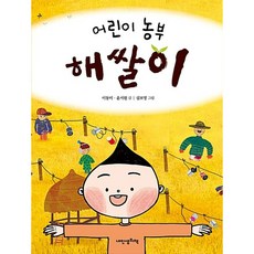 어린이 농부 해쌀이, 내인생의책, 상세내용 참조