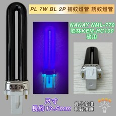 新朕照明 PL 7W BL BLB 2P 捕蚊燈管 UVA 黑燈管 NAKAY NML-770 適用