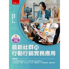 五南出版 最新社群與行動行銷實務應用, 單本