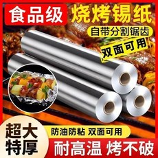 食品級燒烤錫箔紙 雙面可用 耐高溫, 1個, 耐烤不破 厚度20微米 30釐米寬,雙面可用 1米一卷