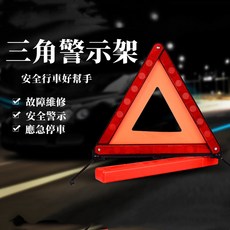 汽車三角警示牌警示器告警器 三角警示架 折疊設計 故障警示, 1個
