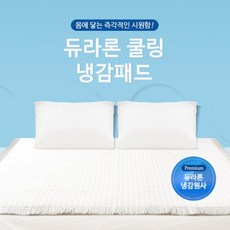 국내제작/ 부경 / 정품/ 듀라론/ 밴딩형 쿨매트 / 여름용 냉감패드 / 냉감수치/ 유해물질 검사완료, 화이트, 사각형