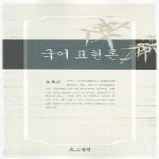 [개똥이네][중고-상] 국어표현론