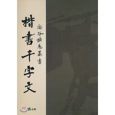 해서 천자문, 고륜, 홍우기 저