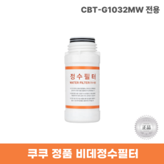 쿠쿠비데정수필터 CBT-G1032MW 전용 한방향필터, 1개