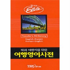 해외 여행자를 위한여행영어사전, 시사영어사