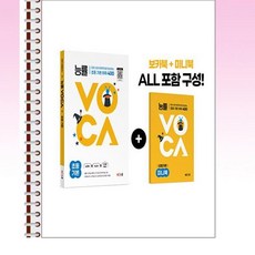 능률VOCA 초등 기본 - 스프링 제본선택, 제본안함