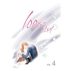 ecoMIX books 100%的她 4(特別版)