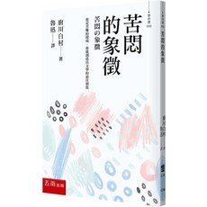 五南出版 掌中書【苦悶的象徵(廚川白村)】(2024年12月4版)