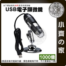 小齊的家 適用電腦USB電子顯微鏡 USB放大鏡 檢測電路板 支援安卓手機, 1個, 1000x, 1000倍