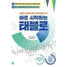 길벗 바로 시작하는 태블로 (마스크제공), 단품, 단품