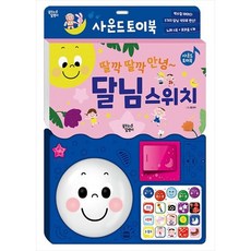 [꿈꾸는달팽이] 딸깍 딸각 안녕~ 달님 스위치 [사운드북 ]