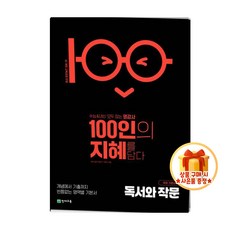 100인의 지혜 독서와 작문(2026) [22개정 교육과정], 고등학교 1학년, 한국어