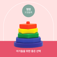 잼잼 도형블록 실리콘아기블럭 영아놀이 인지발달놀잇감, 1개