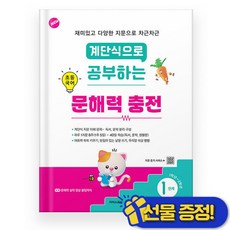 계단식으로 공부하는 초등 국어 문해력 충전 1단계 + 쁘띠수첩 증정, 수경출판사