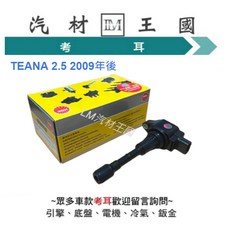 LM汽材王國 NGK 高壓線圈 適用於 NISSAN TEANA 2.5 2009年後 點火線圈, 1個
