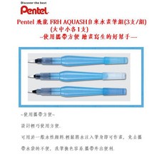 Pentel 飛龍 FRH AQUASH自來水畫筆組(3支/組)(大中小各1支) 使用攜帶方便, 1個, PENTEL FRH 自來水畫筆組(大中, 大中小各1支