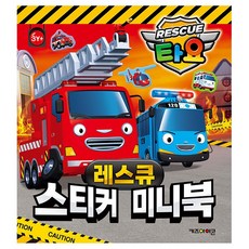 워니샵 타요 스티커 레스큐