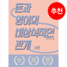 돈과 영어의 비상식적인 관계 2 (개정판) + 쁘띠수첩 증정, 리미트리스, 간다 마사노리