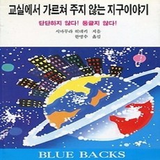 [개똥이네][중고-상] 교실에서 가르쳐 주지 않는 지구이야기