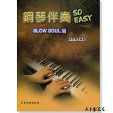 全音 P971 鋼琴伴奏 So Easy (Slow Soul篇) 鋼琴伴奏教材, 1個