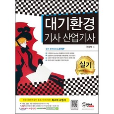 2016 대기환경 기사ㆍ산업기사 실기, 구민사