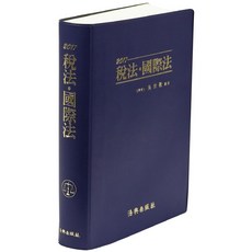 세법 국제법(2017), 법전출판사, 오세경 편저