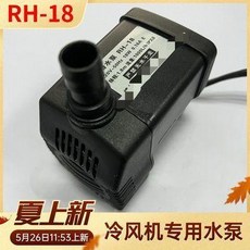 RH-18 冷風機專用水泵 循環潛水泵 18W 220V