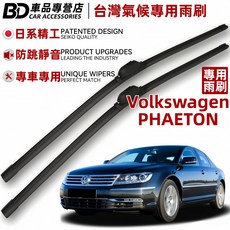 BD 台灣氣候專用雨刷 Volkswagen PHAETON 專用, VW PHAETON