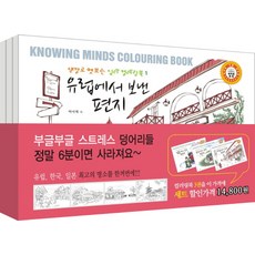 색깔로 엿보는 심리 컬러링북 편지 여행 세트, 고래북스, 박미학