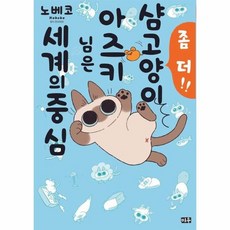 샴고양이 아즈키 님은 세계의 중심 2, 상품명