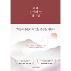 [삼호미디어] 초역 논어의 말 필사집 [따뜻한책방]