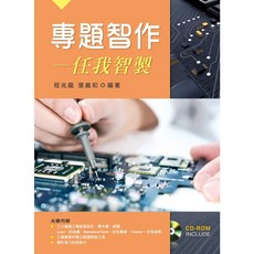 專題智作-任我智製(程兆龍 張義和) 大學用書 9789864301393