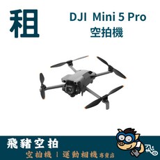 DJI Mini 5 Pro 空拍機 全向避障, 1個, 一般電多日優惠(超過五日)