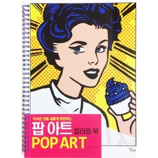 Mandeulrae 全新詮釋熟悉事物的普普藝術著色書, 提摩西·杜蘭 插圖