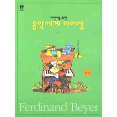 兒童音樂世界拜爾 (下), 編輯部 著, 音樂世界