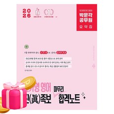 박문각 2026 진가영 공무원 영어 진 족보 마무리 합격노트, 상세 설명 참조