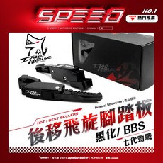 DOGHOUSE 惡搞手工廠 / CNC後移飛旋踏桿組 BBS 適用車種 七代勁戰 腳踏 黑化