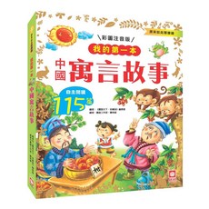 幾米兒童圖書 我的第一本系列 經典睡前故事 伊索寓言 格林童話 中國寓言故事 中國神話故事 安徒生童話 幼福, 我的第一本：中國寓言故事【注音版】, 我的第一本：中國寓言故事【注音版】