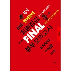 강적 EBS 완벽분석 최종점검 FINAL 봉투모의고사 수학 미적분 (2026년), 전학년